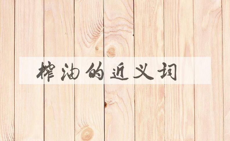 用榨油造句