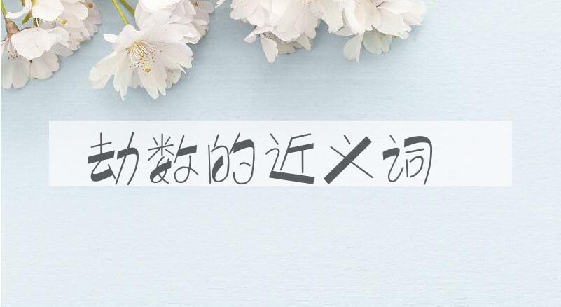 用劫数造句