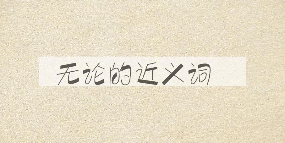 用无论造句