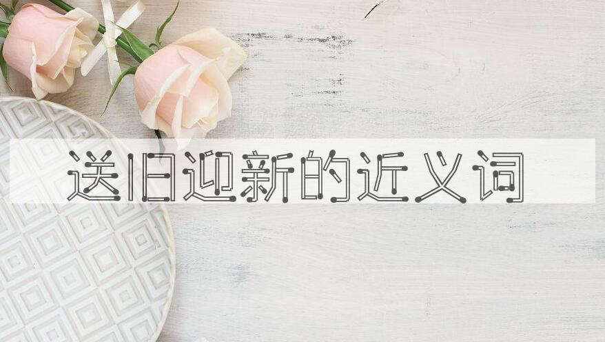 用送旧迎新造句