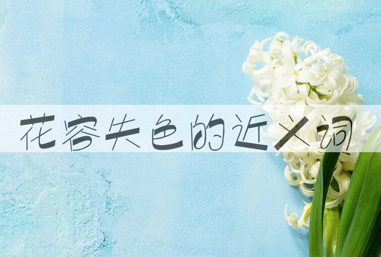 用花容失色造句