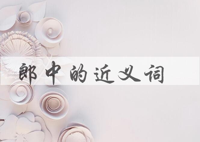 用郎中造句