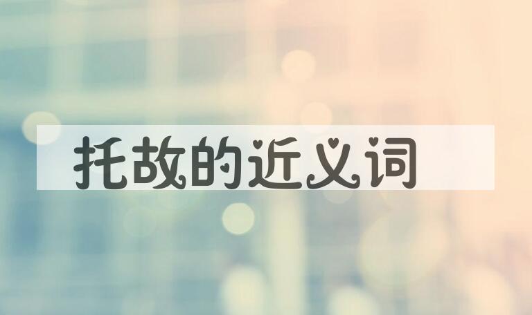 用托故造句
