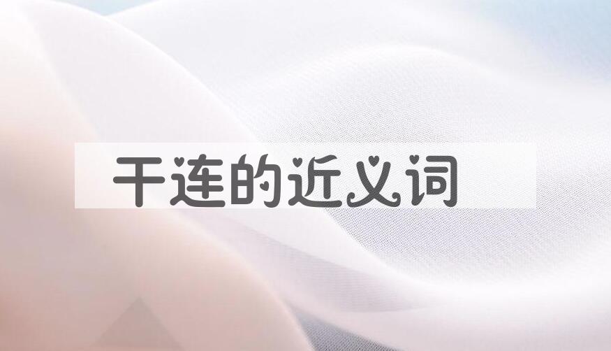用干连造句