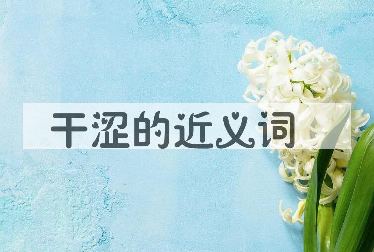用干涩造句