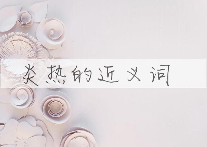 用炎热造句