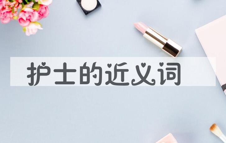用护士造句