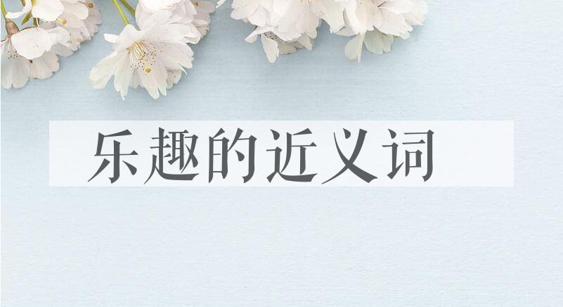 用乐趣造句