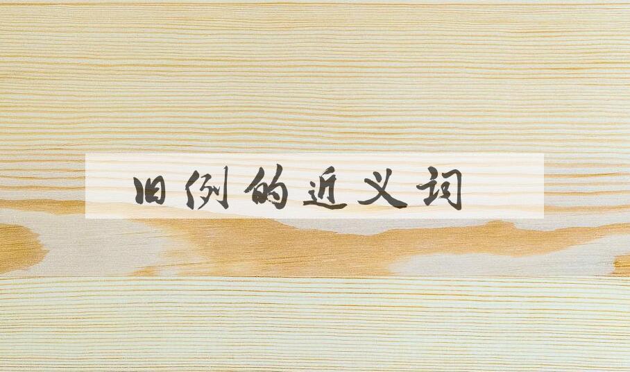 用旧例造句