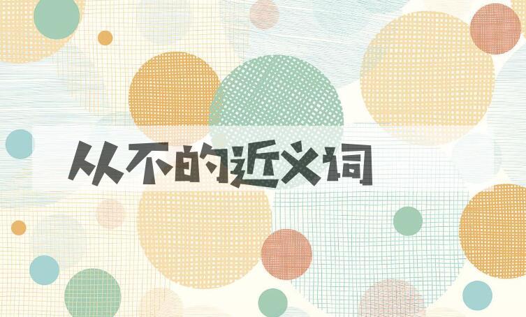 用从不造句