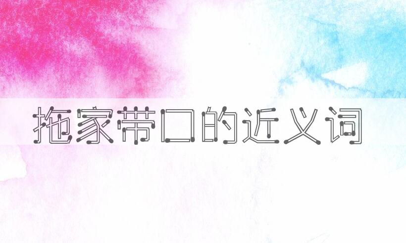 用拖家带口造句