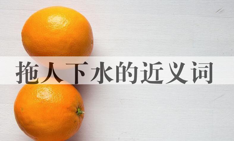 用拖人下水造句