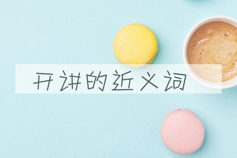 用开讲造句