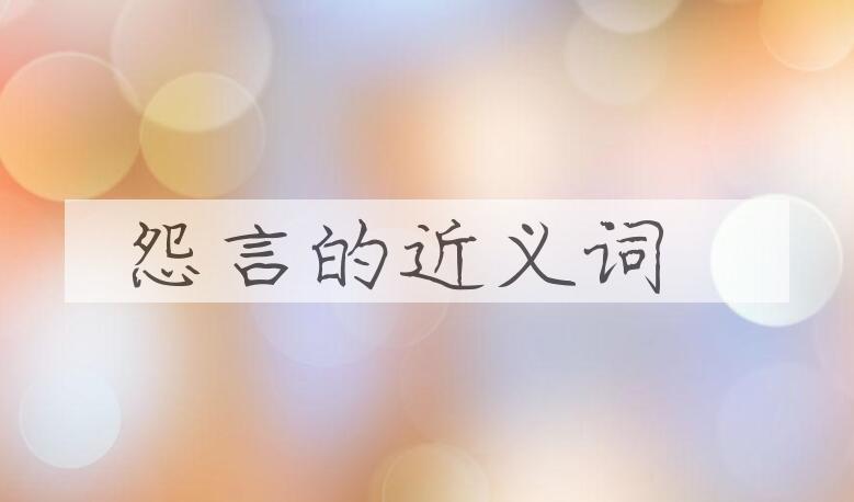 用怨言造句