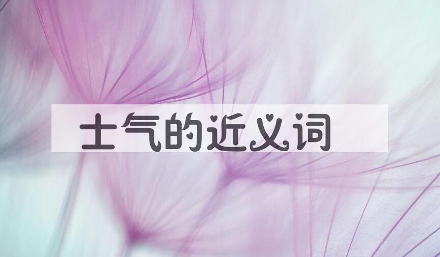 用士气造句
