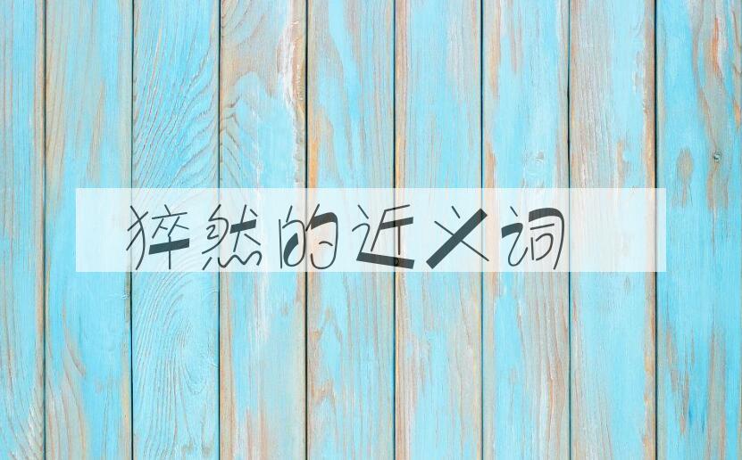 用猝然造句