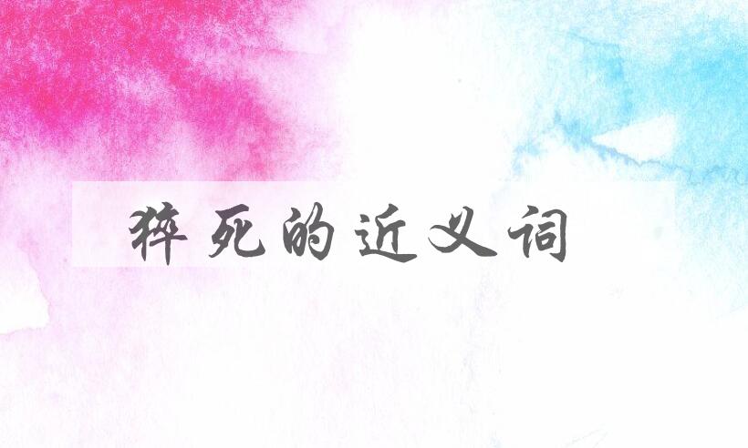 用猝死造句