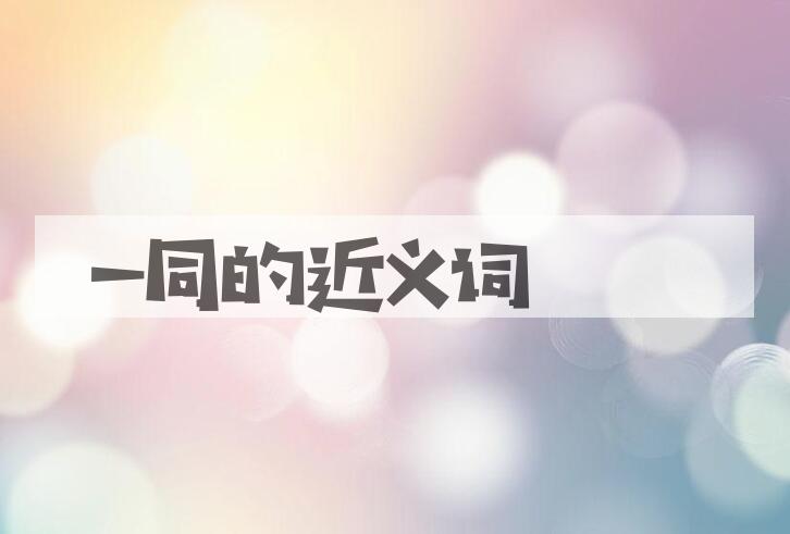 用一同造句