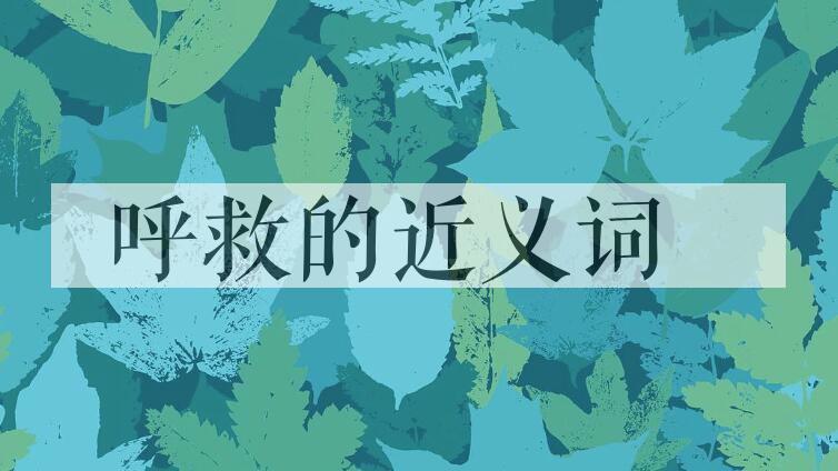 用呼救造句