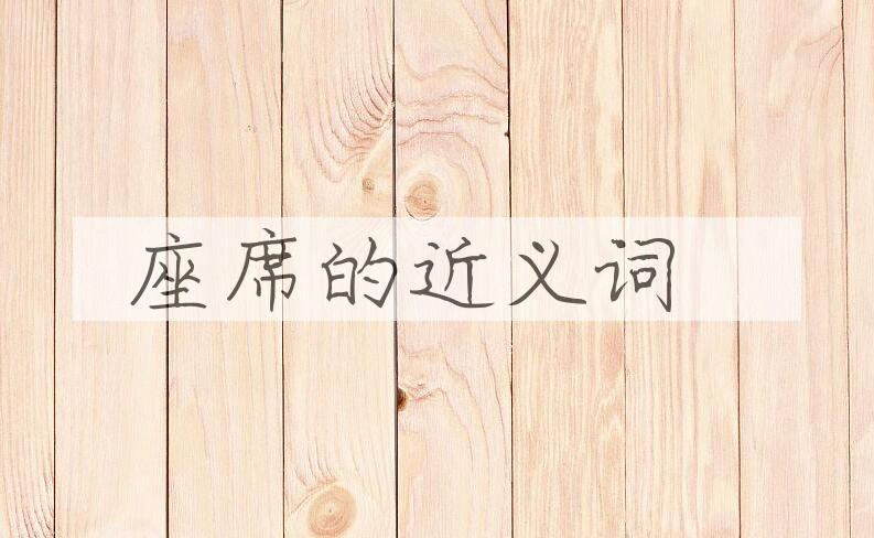 用座席造句