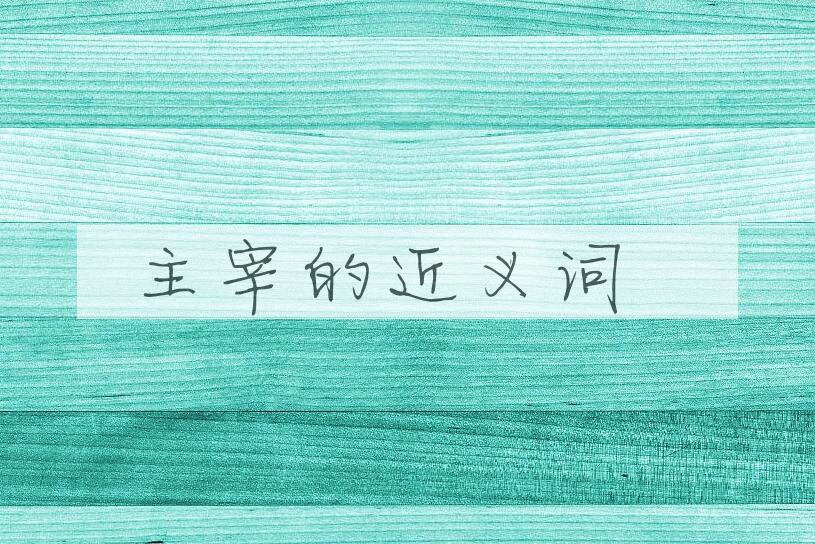 用主宰造句