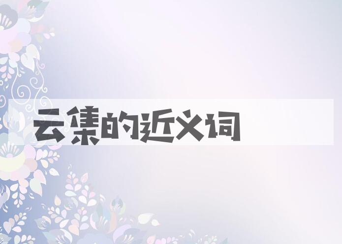 用云集造句