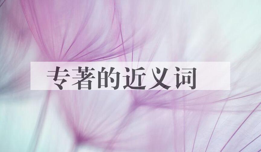 用专著造句