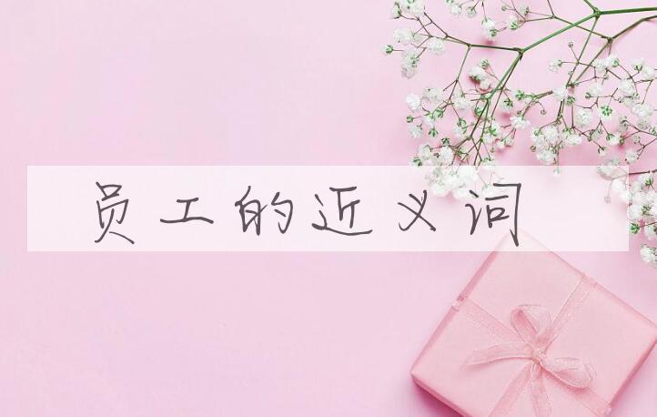 用员工造句