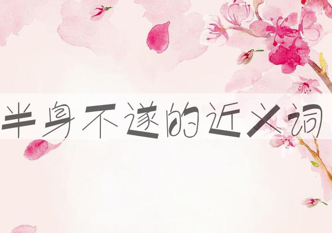 用半身不遂造句