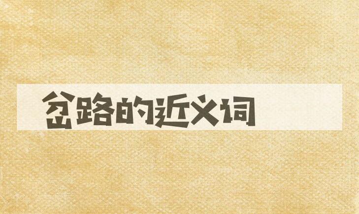 用岔路造句