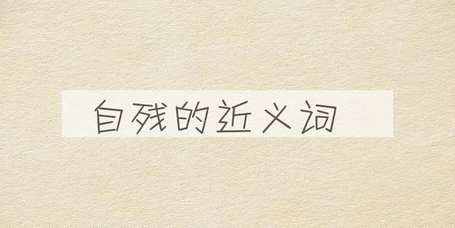 用自残造句