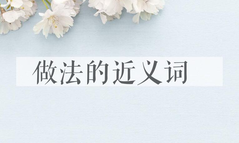 用做法造句