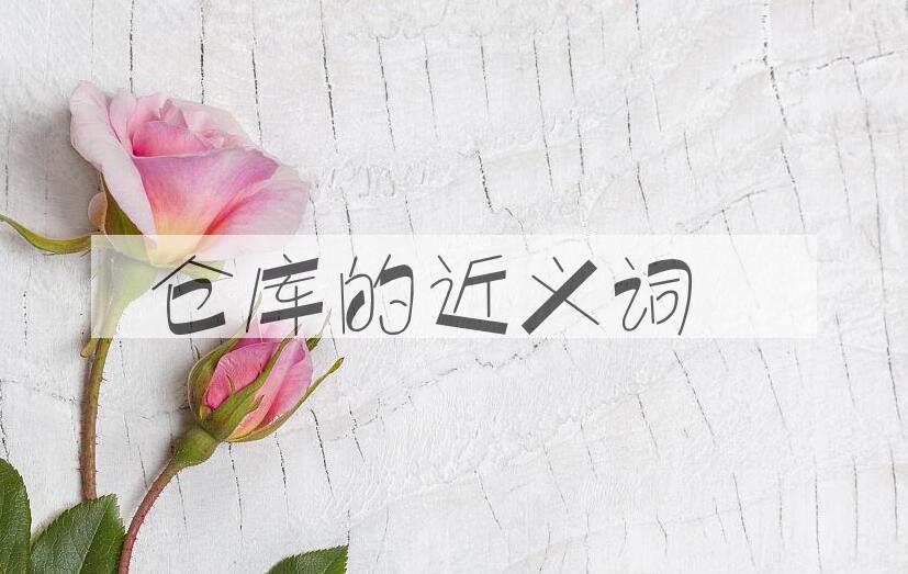 用仓库造句