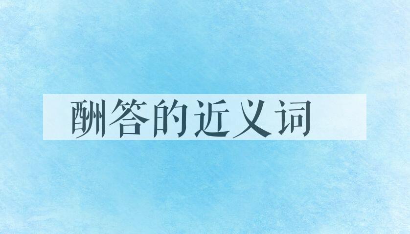 用酬答造句