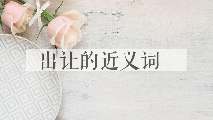 用出让造句