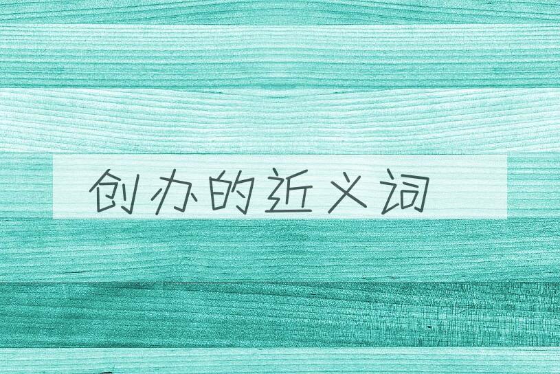 用创办造句