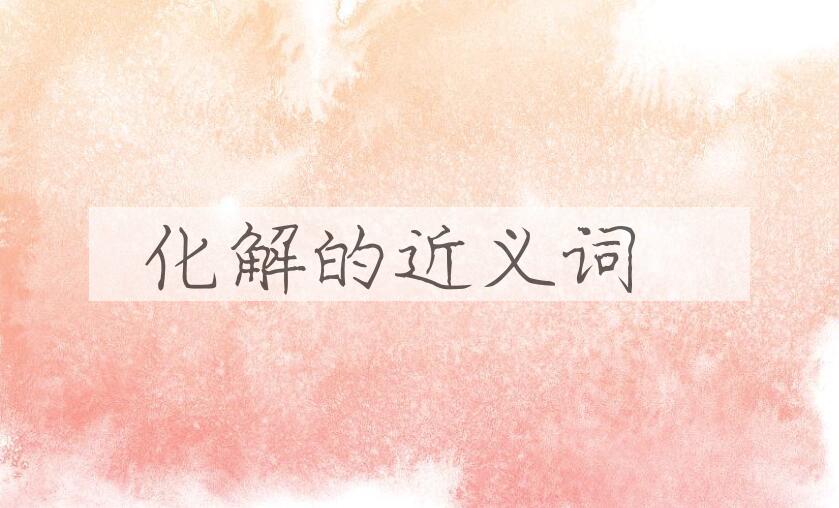 用化解造句