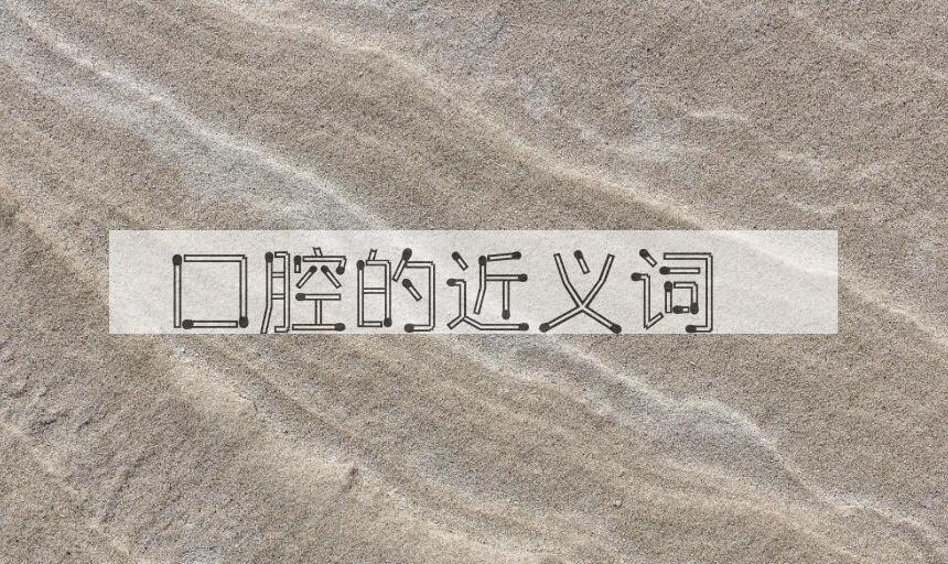 用口腔造句
