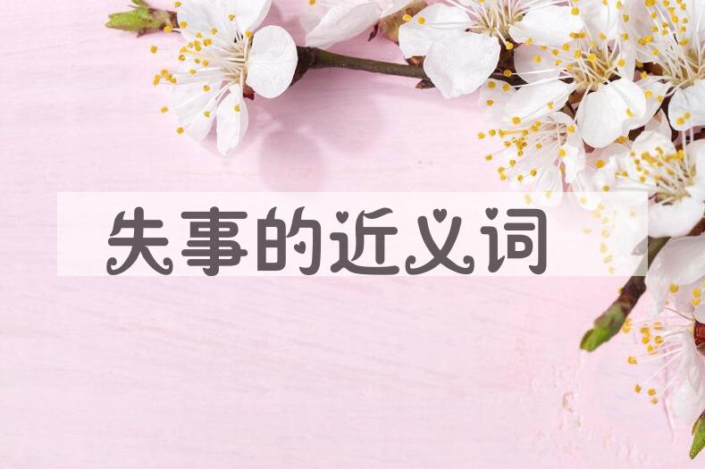 用失事造句