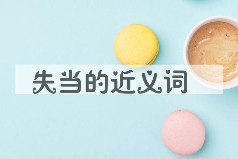 用失当造句