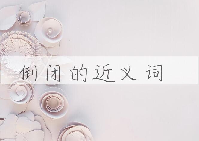 用倒闭造句