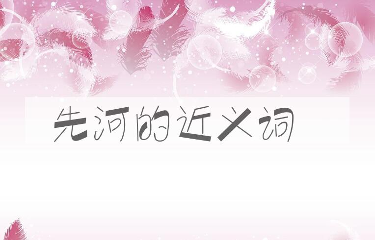 用先河造句