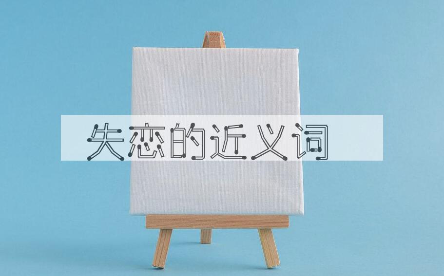 用失恋造句
