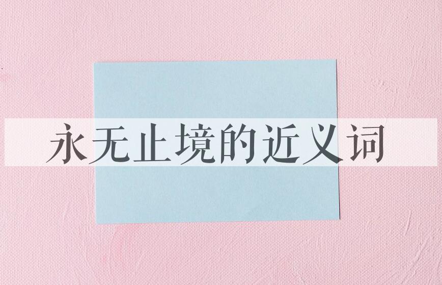 用永无止境造句