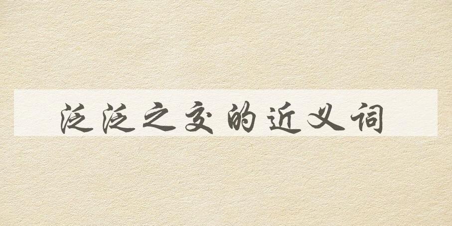 用泛泛之交造句