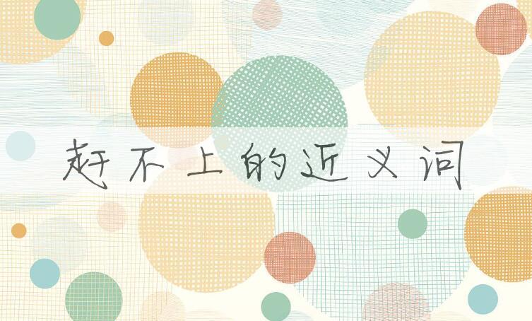用赶不上造句
