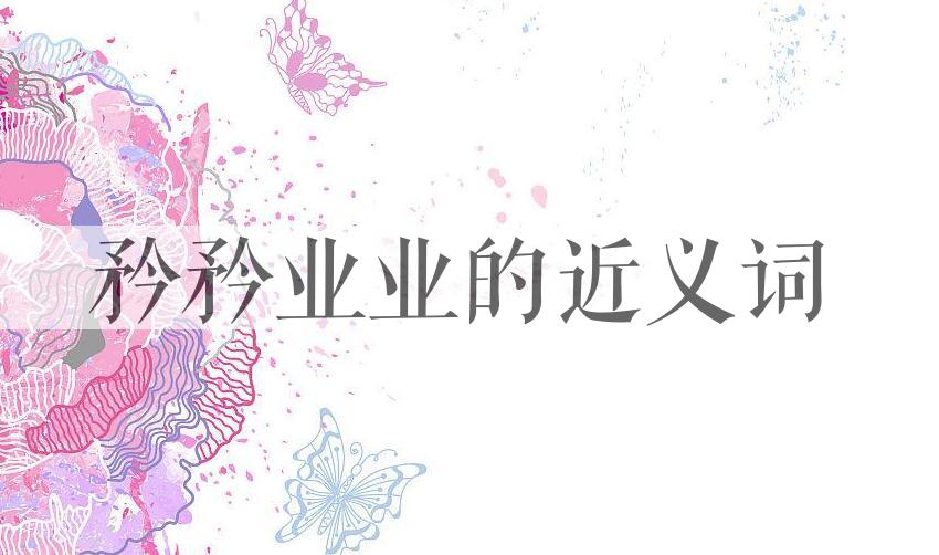 用矜矜业业造句