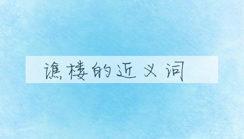 用谯楼造句
