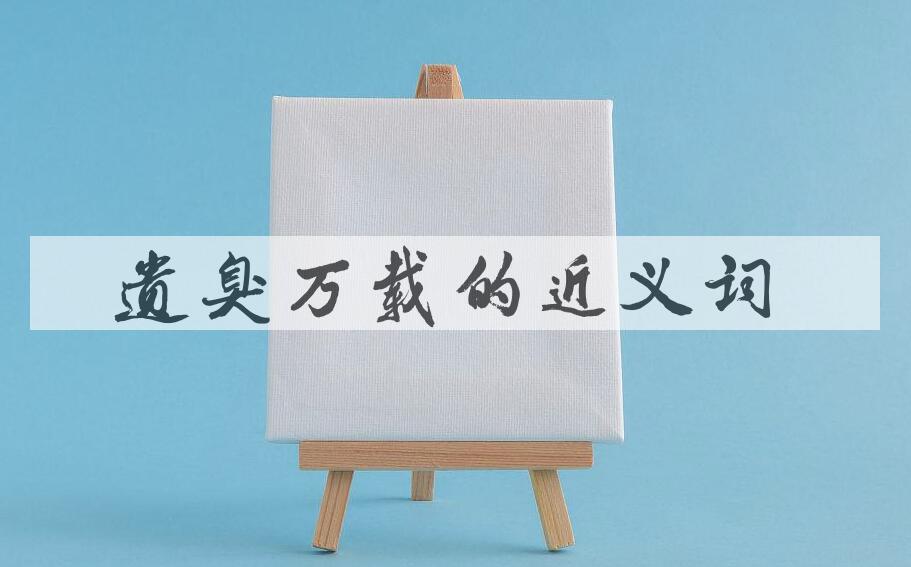 用遗臭万载造句