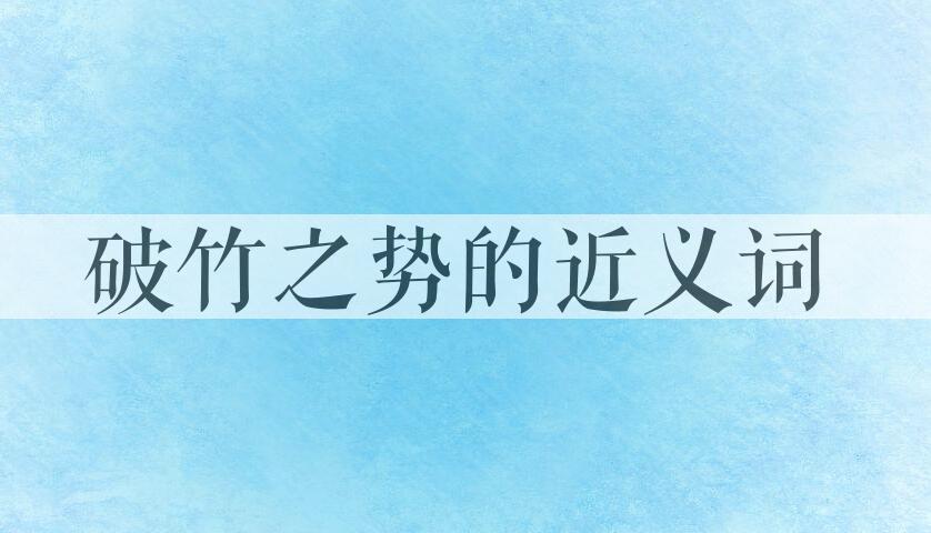 用破竹之势造句